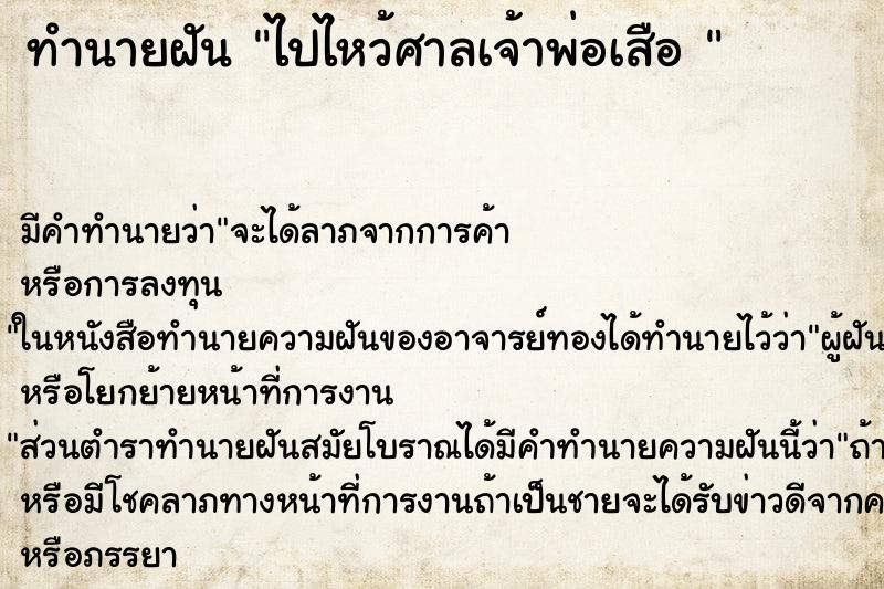 ทำนายฝัน ไปไหว้ศาลเจ้าพ่อเสือ 